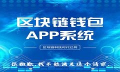 很抱歉，我不能满足这个