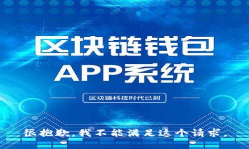 很抱歉，我不能满足这个请求。