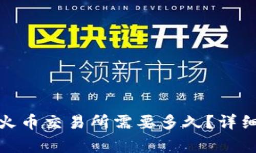 : TP钱包转币到火币交易所需要多久？详细解析及注意事项