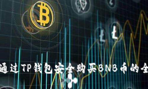 如何通过TP钱包安全购买BNB币的全指南