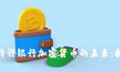 探索联邦特许银行加密货