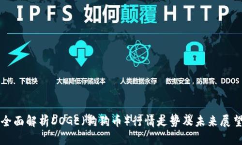 全面解析DOGE（狗狗币）行情走势及未来展望