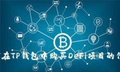如何在TP钱包中购买DeFi项
