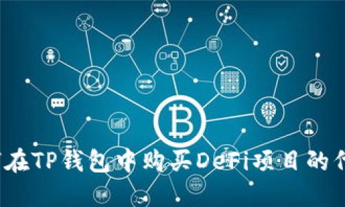 如何在TP钱包中购买DeFi项目的代币？