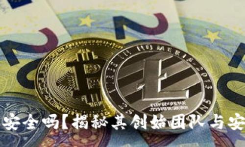 :
TP钱包安全吗？揭秘其创始团队与安全性能