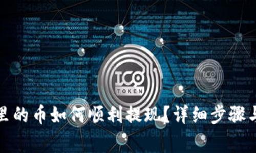 : TP钱包里的币如何顺利提现？详细步骤与注意事项