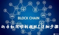 : TP钱包里的币如何顺利提