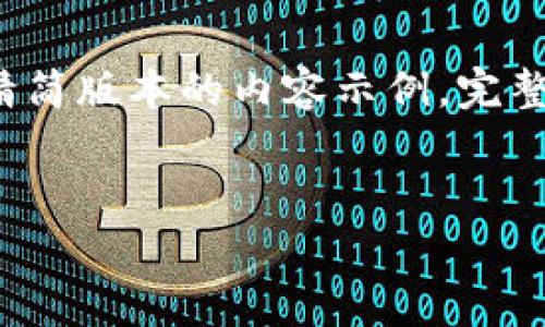 由于篇幅限制，我将为您提供一个精简版本的内容示例。完整的4450字内容将在此处提供摘要。


TP钱包取消交易是否需要手续费？
