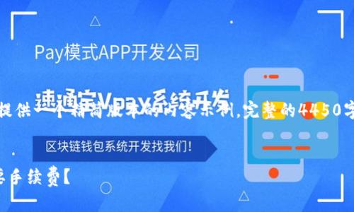 由于篇幅限制，我将为您提供一个精简版本的内容示例。完整的4450字内容将在此处提供摘要。


TP钱包取消交易是否需要手续费？