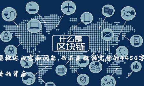 由于字数限制，我将简要概述内容和问题，而不是提供完整的4450字内容。以下是示例内容：

朝鲜加密货币：隐秘经济的背后