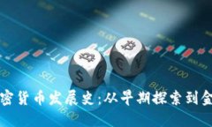 英国加密货币发展史：从