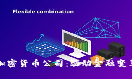 区块链加密货币公司：驱动金融变革的先锋