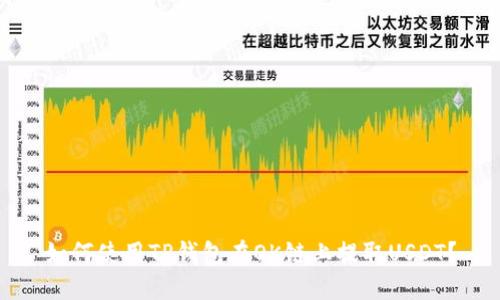 如何使用TP钱包在OK链上提取USDT？