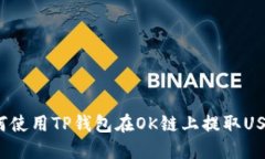 如何使用TP钱包在OK链上提