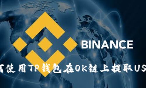 如何使用TP钱包在OK链上提取USDT？