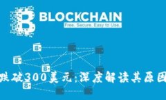 : 加密货币跌破300美元：深