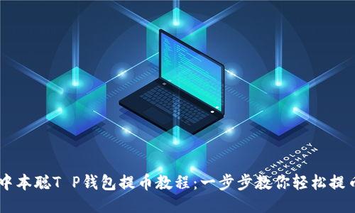中本聪T P钱包提币教程：一步步教你轻松提币