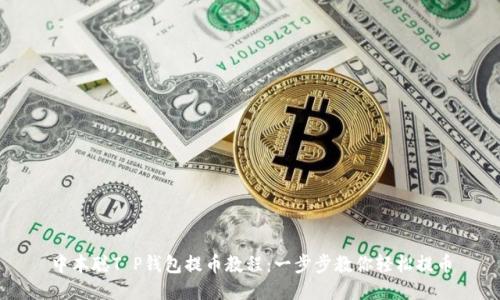 中本聪T P钱包提币教程：一步步教你轻松提币