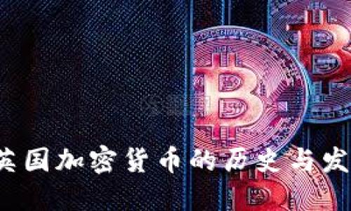  英国加密货币的历史与发展