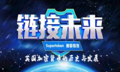  英国加密货币的历史与发