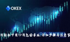 如何轻松下载TP钱包安卓版