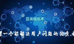 思考一个能解决用户问题