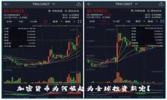 加密货币为何崛起为全球