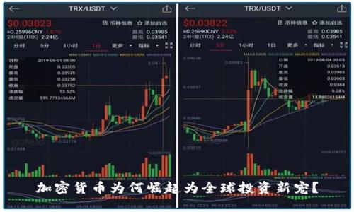 加密货币为何崛起为全球投资新宠？