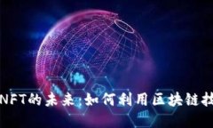 探索加密货币与NFT的未来
