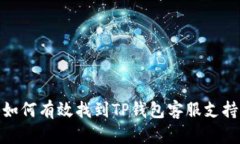 如何有效找到TP钱包客服支