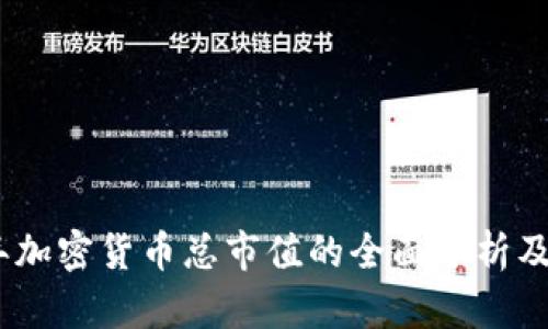 2021年加密货币总市值的全面分析及其影响