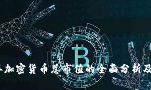 2021年加密货币总市值的全面分析及其影响