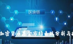 2023年加密货币基金市场表