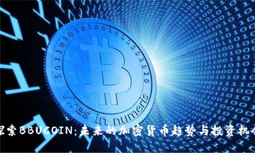 探索BBUCOIN：未来的加密货币趋势与投资机会