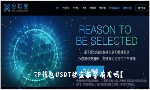 : TP钱包USDT被盗报警有用吗？