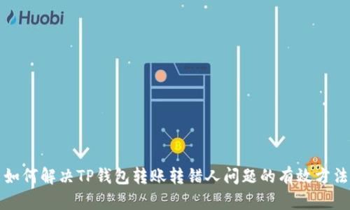如何解决TP钱包转账转错人问题的有效方法