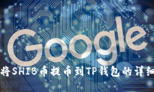 如何将SHIB币提币到TP钱包的详细指南