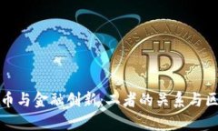 加密货币与金融创新：二
