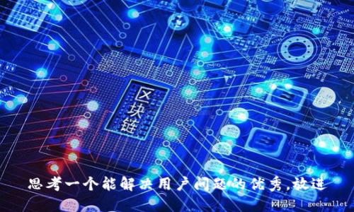 思考一个能解决用户问题的优秀，放进