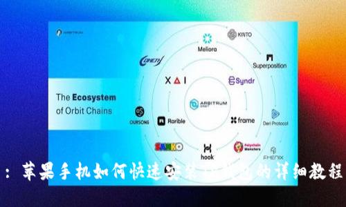 : 苹果手机如何快速安装TP钱包的详细教程