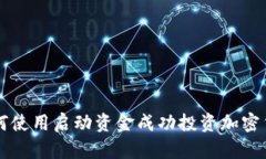 如何使用启动资金成功投