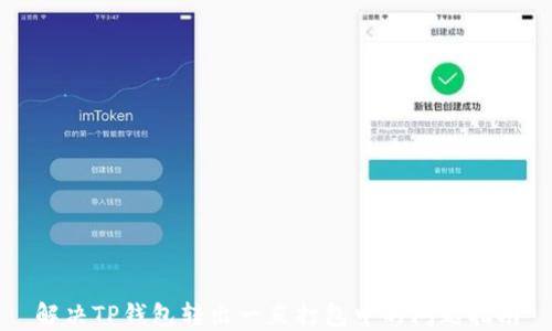 
解决TP钱包转出一直打包中的问题指南
