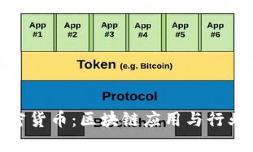 暴风集团加密货币：区块链应用与行业变革的先锋