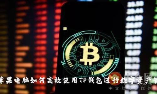 : 苹果电脑如何高效使用TP钱包进行数字资产管理