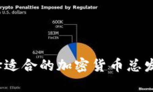 如何选择适合的加密货币总发行平台？