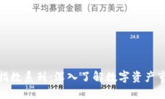 加密货币指数系列：深入