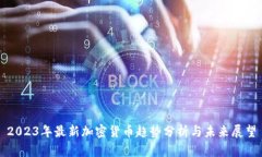 2023年最新加密货币趋势分
