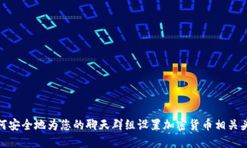 如何安全地为您的聊天群组设置加密货币相关头像