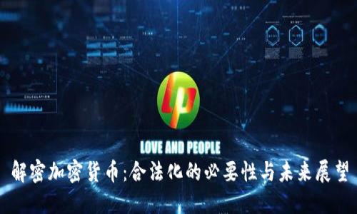 解密加密货币：合法化的必要性与未来展望
