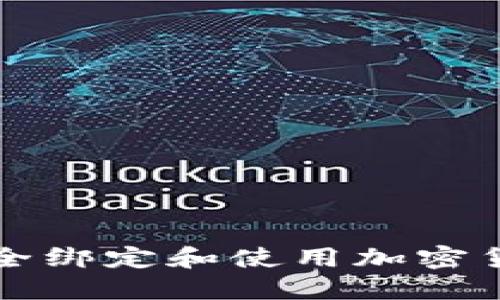 如何安全绑定和使用加密货币账户